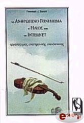 to anthropino gonidioma o ilios kai to internet ergaleia mias epistimonikis epanastasis photo to anthropino gonidioma o ilios kai to internet ergaleia mias epistimonikis epanastasis photo