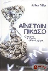 ainstain pikaso o xoros o xronos kai i omorfia photo
