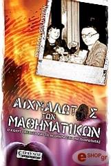 aixmalotos ton mathimatikon photo