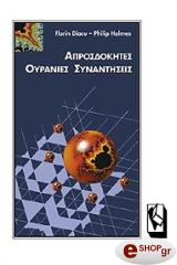 aprosdokites oyranies synantiseis photo