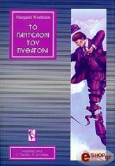 to panteloni toy pythagora photo