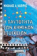 i taytotita ton ximikon stoixeion photo