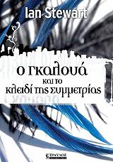 o gkaloya kai to kleidi tis symmetrias photo