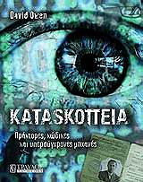 kataskopeia photo