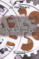 o mixanismos ton antikythiron photo