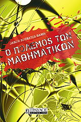o polemos ton mathimatikon photo