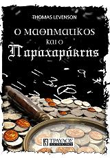 o mathimatikos kai o paraxaraktis photo