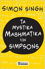 ta mystika mathimatika ton simpson photo
