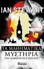 ta mathimatika mystiria toy kathigiti stioyart photo