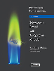 sygxroni geniki kai anorgani ximeia photo