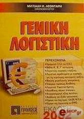 geniki logistiki photo