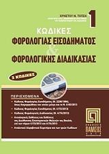 kodikes forologias eisodimatos kai forologikis diadikasias photo