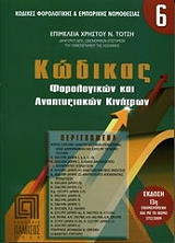 kodikas forologikon kai anaptyxiakon kinitron photo