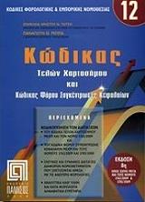 kodikas telon xartosimoy kai kodikas foroy sygkentrosis kefalaion photo kodikas telon xartosimoy kai kodikas foroy sygkentrosis kefalaion photo