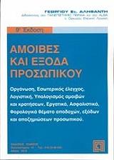 amoibes kai exoda prosopikoy photo