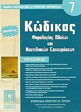 kodikas forologias ploion kai naytiliakon epixeiriseon 6i ekdosi photo