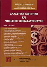 analytiki logistiki kai logistiki ypokatastimaton photo