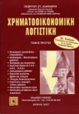 xrimatooikonomiki logistiki 2tomoi photo xrimatooikonomiki logistiki 2tomoi photo