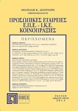 prosopikes etaireies epe koinopraxies photo