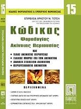 kodikas forologias akinitis perioysias photo