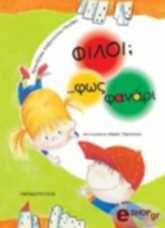 filoi fos fanari photo filoi fos fanari photo