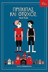 prigkipas kai ftoxos photo