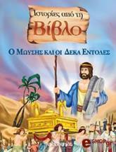 o moysis kai oi deka entoles istories apo ti biblo photo o moysis kai oi deka entoles istories apo ti biblo photo