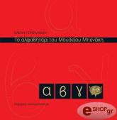 to alfabitari toy moyseioy mpenaki photo