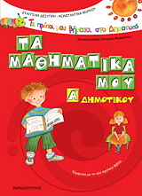 ta mathimatika moy a dimotikoy photo