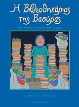 i bibliothikarios tis basoras photo