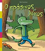 o prasinos lykos photo o prasinos lykos photo