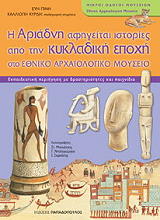 i ariadni afigeitai istories apo tin kykladiki epoxi sto ethniko arxaiologiko moyseio photo