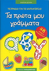 ta prota moy grammata 48 apithana aytokollita photo