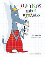 o lykos paei sxoleio photo o lykos paei sxoleio photo