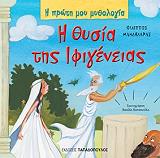 i thysia tis ifigeneias photo i thysia tis ifigeneias photo