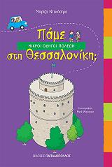 pame sti thessaloniki photo