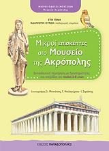 mikroi episkeptes sto moyseio tis akropolis photo