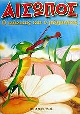 o tzitzikas kai o mermigkas photo