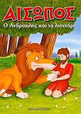 o androklis kai to liontari photo o androklis kai to liontari photo