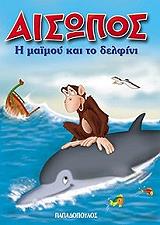 i maimoy kai to delfini photo i maimoy kai to delfini photo