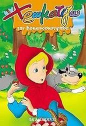 xromatizo tin kokkinoskoyfitsa photo