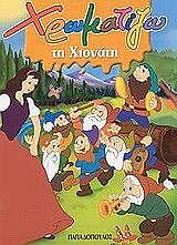 xromatizo ti xionati photo