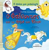 o faethontas kai to arma toy ilioy photo