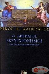 o abebaios eksygxronismos photo