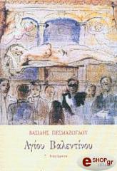 agioy balentinoy photo