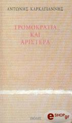 tromokratia kai aristera photo