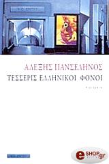 tesseris ellinikoi fonoi photo