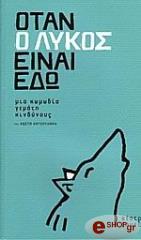 otan o lykos einai edo photo