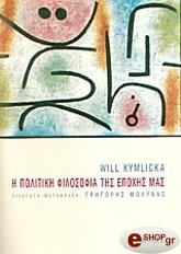 i politiki filosofia tis epoxis mas photo