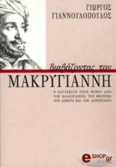 diabazontas ton makrygianni photo diabazontas ton makrygianni photo